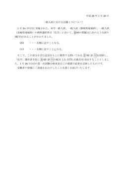 一般入試における出題ミスについて