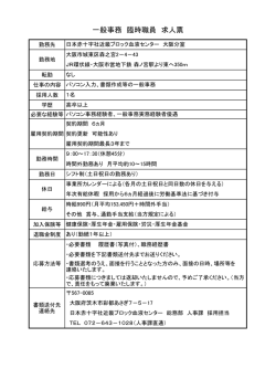 一般事務臨時職員（森ノ宮勤務）（PDF：103KB）