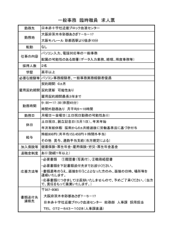 一般事務臨時職員（彩都西勤務）（PDF：102KB）