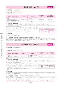 一般中期入試（A方式） 一般後期入試（B方式）