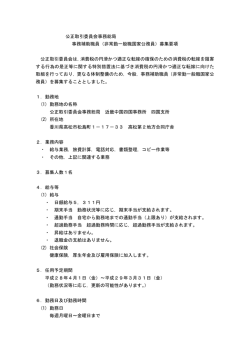 公正取引委員会事務総局 事務補助職員（非常勤一般職国家公務員