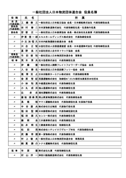 一般社団法人日本物流団体連合会 役員名簿
