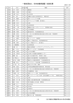 一般社団法人 日本自動車連盟 社員名簿