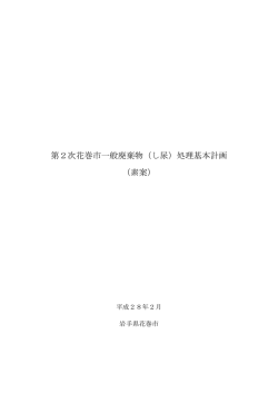 第2次花巻市一般廃棄物（し尿）処理基本計画 （素案）