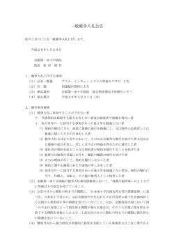 一般競争入札公告 - 京都第一赤十字病院