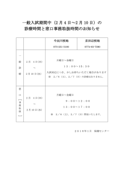 一般入試期間中（2 月 4 日～2 月 10 日）の 診療時間と窓口事務取扱