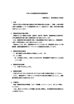 平成 28 年度調査研究助成募集要項 一般財団法人 簡易保険加入者