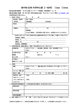 著作物（記事）利用申込書 【一般用】