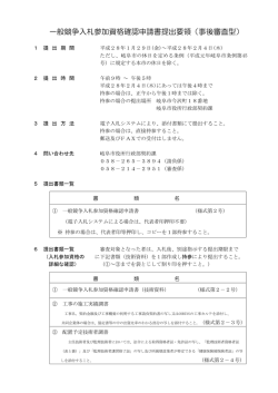 一般競争入札参加資格確認申請書提出要領（事後審査型）