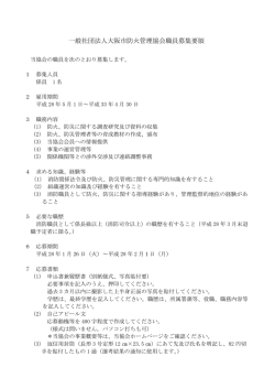 一般社団法人大阪市防火管理協会職員募集要領