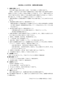 一般社団法人日本内科学会 旅費宿泊費支給規程 Ⅰ．旅費の計算