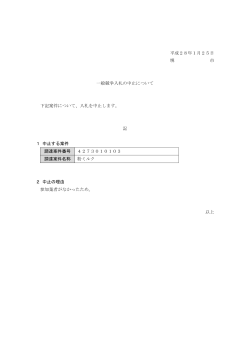平成28年1月25日 堺 市 一般競争入札の中止について 下記案件
