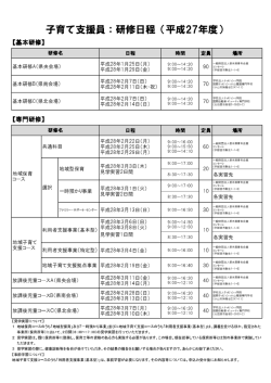 子育て支援員：研修日程（平成27年度）