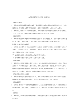 公有財産使用許可に係る一般条件書 （使用上の制限） 1 物件