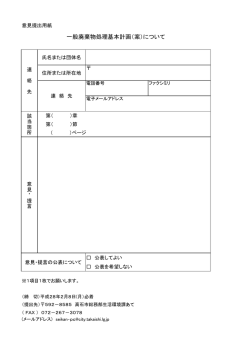 一般廃棄物処理基本計画（案）について
