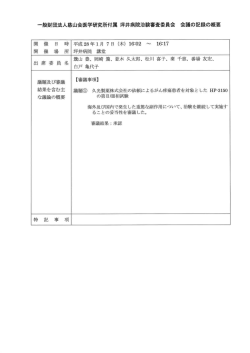 一般財団法人慈山会医学研究所付属 坪井病院治 議題及び審議 【審議