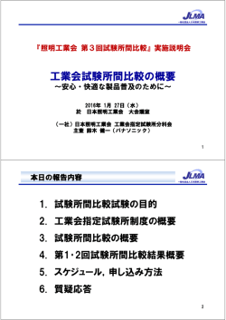 説明会資料 - JLMA 一般社団法人日本照明工業会