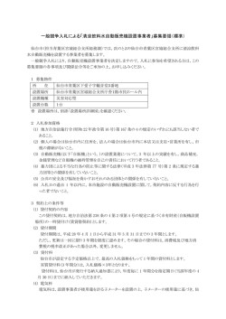 一般競争入札による「清涼飲料水自動販売機設置事業者」募集