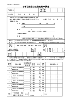 子ども医療助成費支給申請書（PDF：116KB）