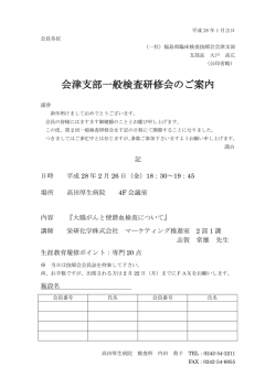 会津支部一般検査研修会のご案内