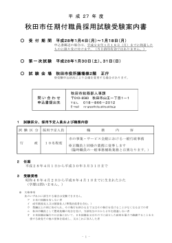 秋田市任期付職員採用試験受験案内書