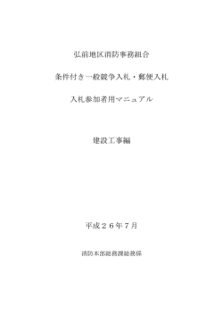 条件付き一般競争入札・郵便入札 入札参加者用マニュアル建設工事編