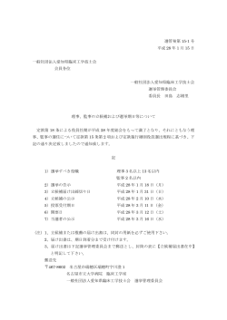 選管発第 15-1 号 平成 28 年 1 月 15 日 一般社団法人愛知県臨床工学