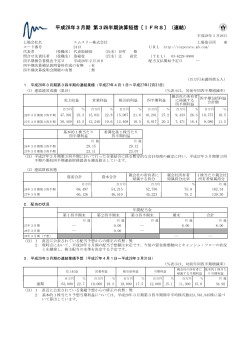 平成28年3月期 第3四半期決算短信〔IFRS〕（連結） - エムスリー