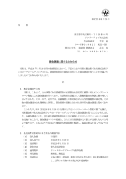 資金調達に関するお知らせ - アクリーティブ株式会社