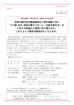 洛西口駅付近の鉄道高架化工事の進捗に伴い 下り線 及び 洛西口駅