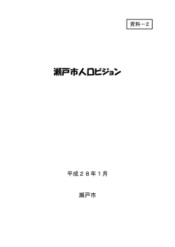 4－瀬戸市人口ビジョン（本冊）(2.17MBytes)