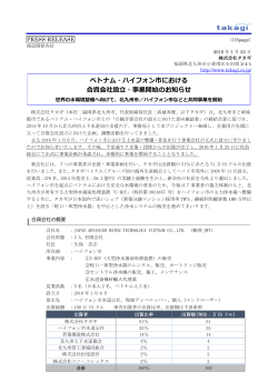 ベトナム・ハイフォン市における 合資会社設立・事業開始のお知らせ