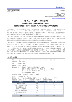 ベトナム・ハイフォン市における 合資会社設立・事業開始のお知らせ