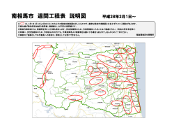 南相馬市 週間工程表 説明図