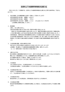 北見市上下水道局所有地処分公募入札要領(360KBytes)