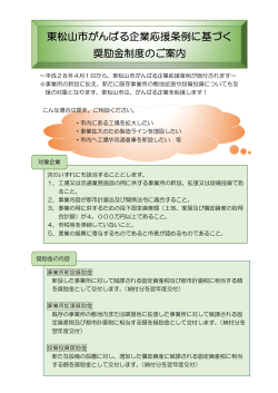 東松山市がんばる企業応援条例に基づく奨励金制度について（PDF