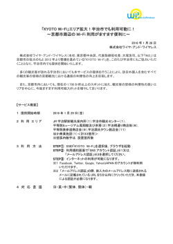 「KYOTO Wi-Fi」エリア拡大！宇治市でも利用可能に！ ～京都市周辺の