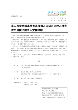 富山大学地域連携推進機構と田辺市との人材育成の連携に関する覚書