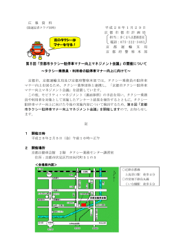 第8回「京都市タクシー駐停車マナー向上マネジメント会議」の開催について
