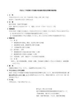 平成27年度桶川市登録手話通訳者認定試験実施要領（PDF形式：117KB）
