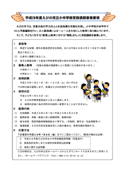 えびの市立小中学校常勤講師募集チラシ (PDFファイル