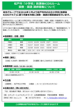 松戸市「小学校」放課後KIDSルーム 算数・国語 講師募集について
