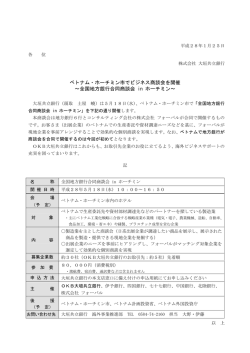 ベトナム・ホーチミン市でビジネス商談会を開催～全国