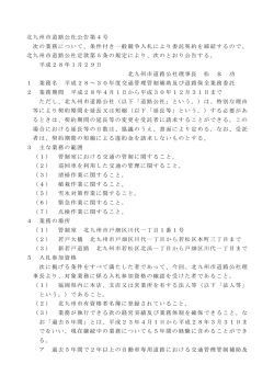 北九州市道路公社公告第4号 次の業務について、条件付き一般競争