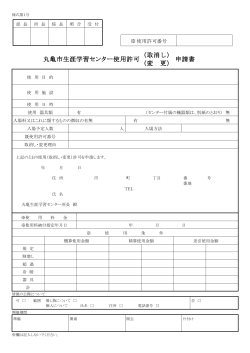 丸亀市生涯学習センター使用許可 （取消し） （変 更） 申請書