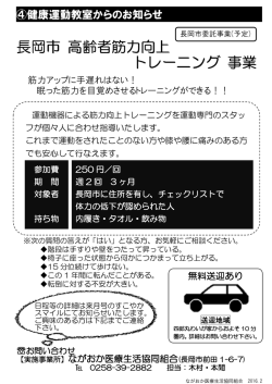 長岡市 高齢者筋力向上 トレーニング 事業