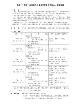 岐阜県民生委員児童委員研修会