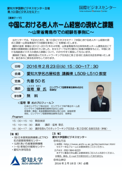～山東省青島市での経験を事例に～