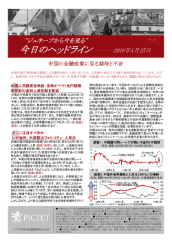中国の金融政策に見る期待と不安