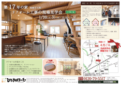 リフォーム工事の現場見学会